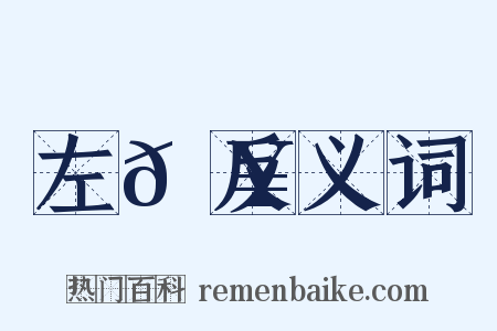 左𩥄反义词是什么意思的图片